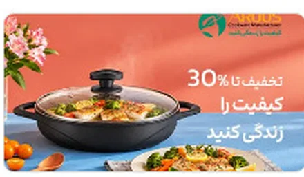 تخفیف تا ۳۰٪؛ کیفیت را زندگی کنید