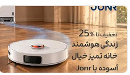 تخفیف تا ۲۵٪؛ زندگی هوشمند، خانه تمیز، خیال آسوده با Jonr